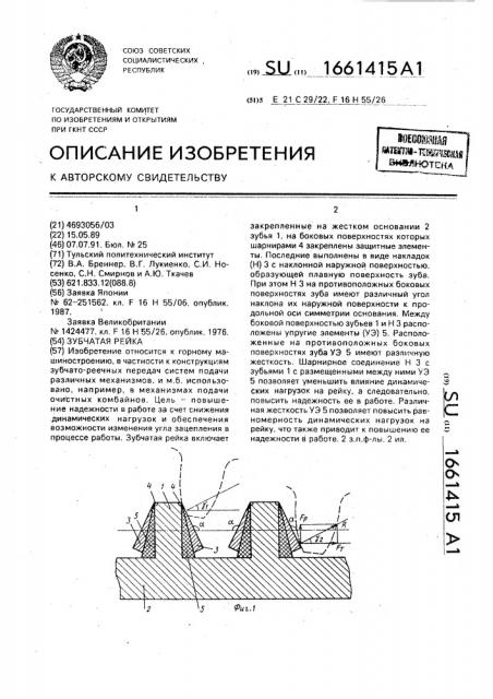 Зубчатая рейка (патент 1661415)