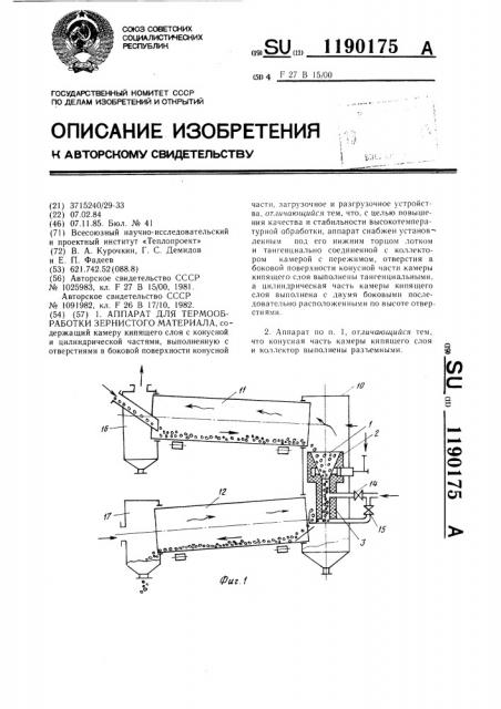 Аппарат для термообработки зернистого материала (патент 1190175)