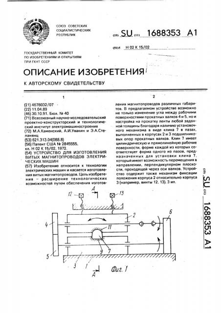 Устройство для изготовления витых магнитопроводов электрических машин (патент 1688353)