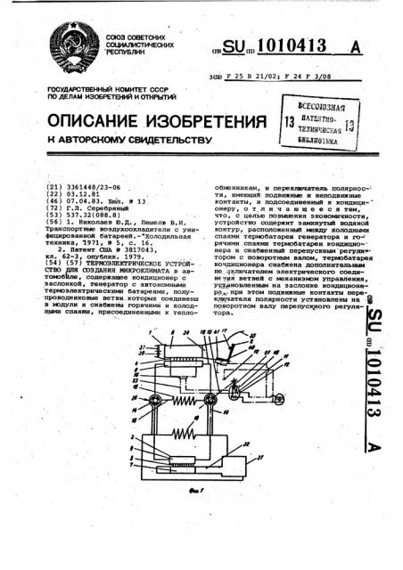 Термоэлектрическое устройство для создания микроклимата (патент 1010413)