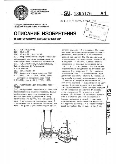 Устройство для внесения удобрений (патент 1395176)