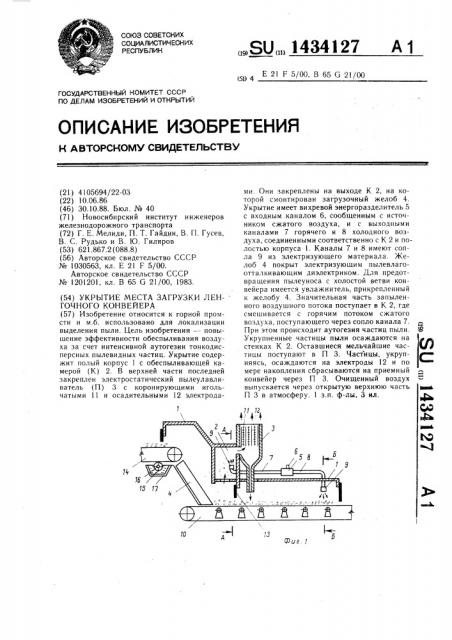 Укрытие места загрузки ленточного конвейера (патент 1434127)