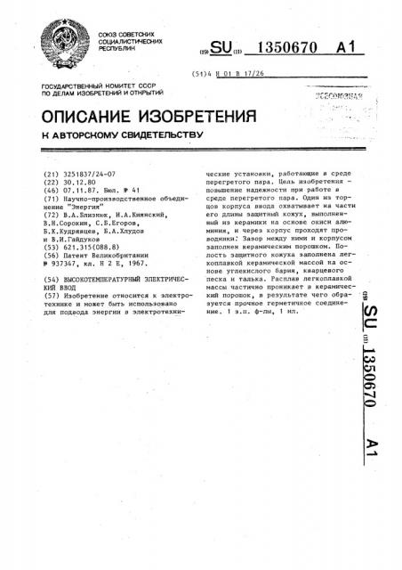 Высокотемпературный электрический ввод (патент 1350670)