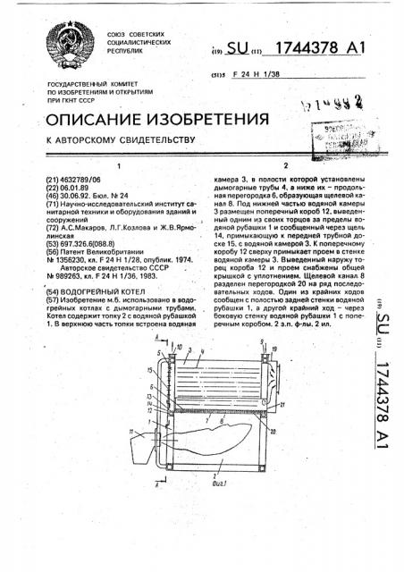 Водогрейный котел (патент 1744378)