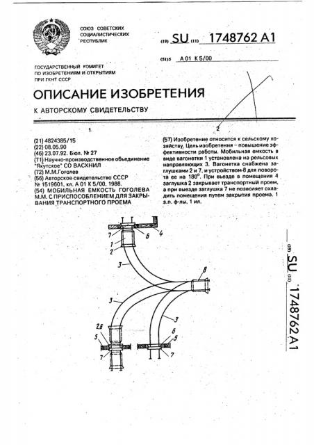 Мобильная емкость м.м.гоголева с приспособлением для закрывания транспортного проема (патент 1748762)