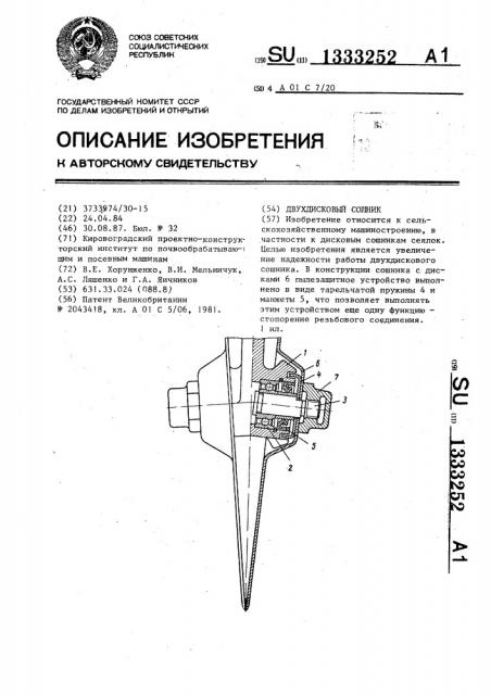 Двухдисковый сошник (патент 1333252)