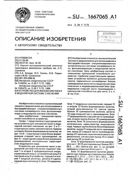 Устройство для умножения чисел в модулярной системе счисления (патент 1667065)