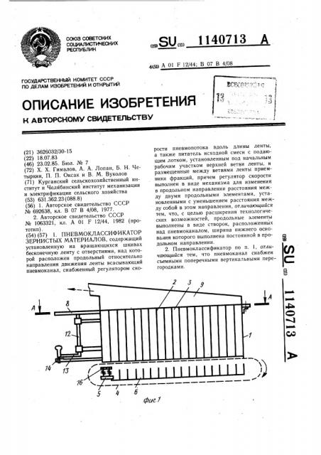 Пневмоклассификатор зернистых материалов (патент 1140713)
