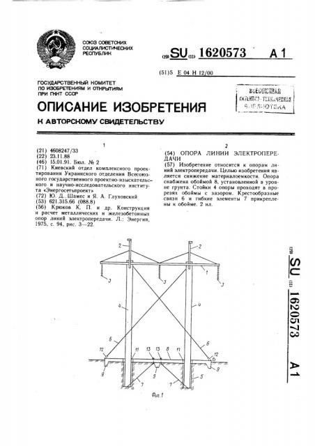 Опора линии электропередачи (патент 1620573)