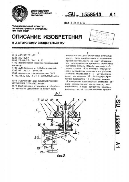 Устройство для ультразвукового упрочнения зубчатых колес (патент 1558543)