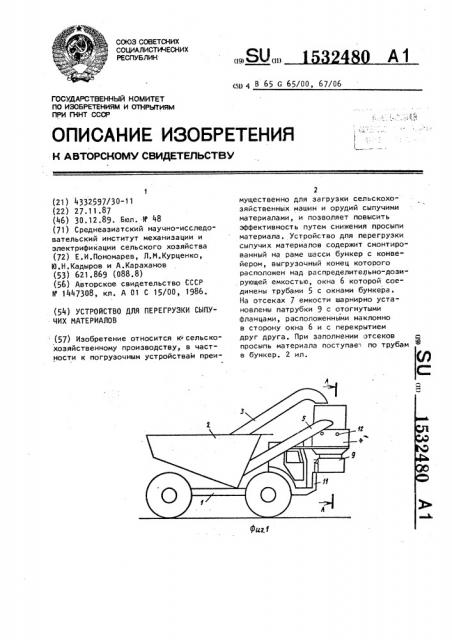 Устройство для перегрузки сыпучих материалов (патент 1532480)