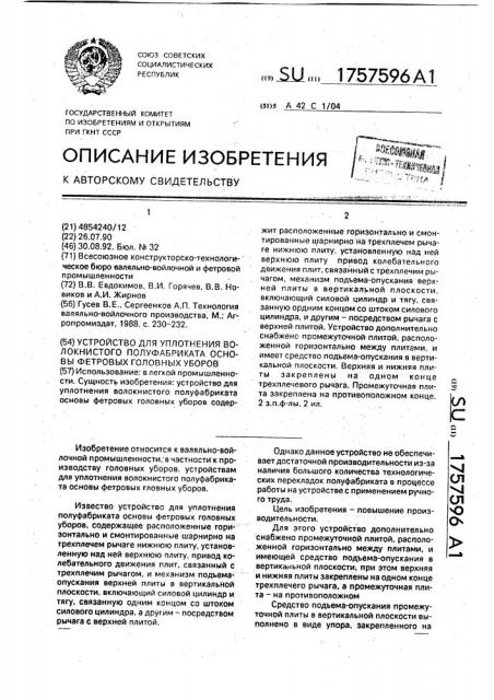 Устройство для уплотнения волокнистого полуфабриката основы фетровых головных уборов (патент 1757596)