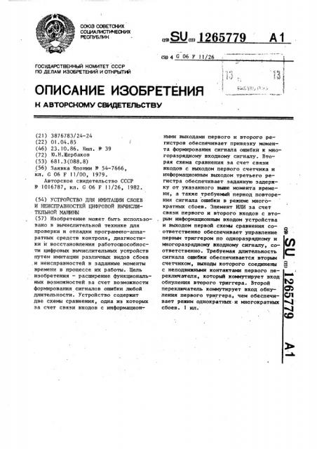 Устройство для имитации сбоев и неисправностей цифровой вычислительной машины (патент 1265779)