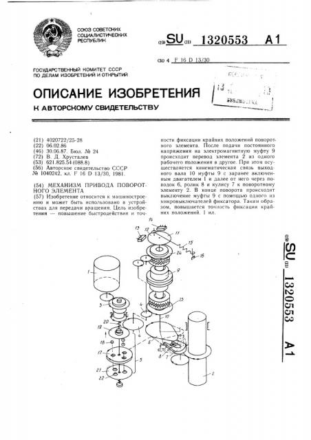 Механизм привода поворотного элемента (патент 1320553)
