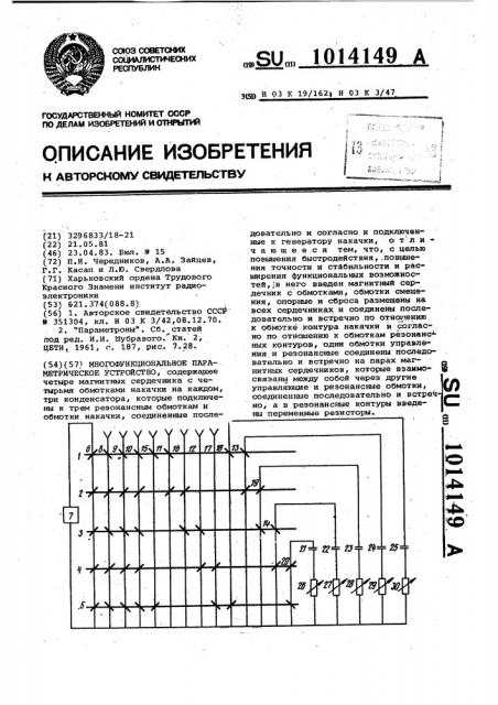 Многофункциональное параметрическое устройство (патент 1014149)