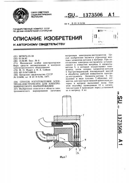 Способ изготовления электрода-инструмента для электрохимического маркирования (патент 1373506)