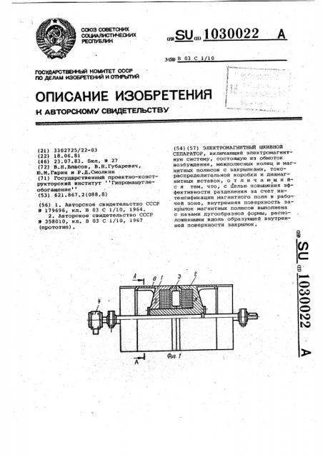 Электромагнитный шкивной сепаратор (патент 1030022)