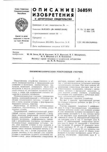 Пневмомеханический реверсивный счетчик (патент 368591)