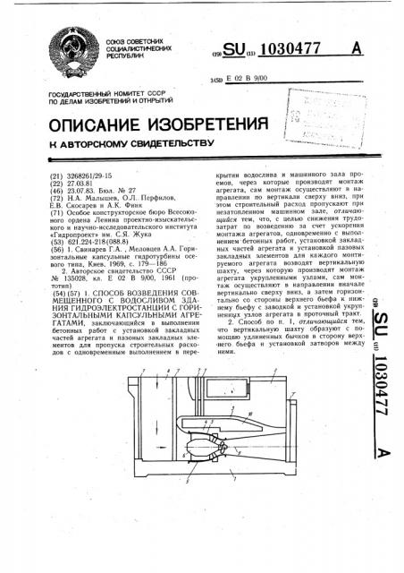 Способ возведения совмещенного с водосливом здания гидроэлектростанции с горизонтальными капсульными агрегатами (патент 1030477)