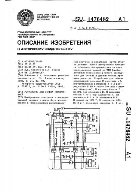 Устройство для обмена информацией (патент 1476482)