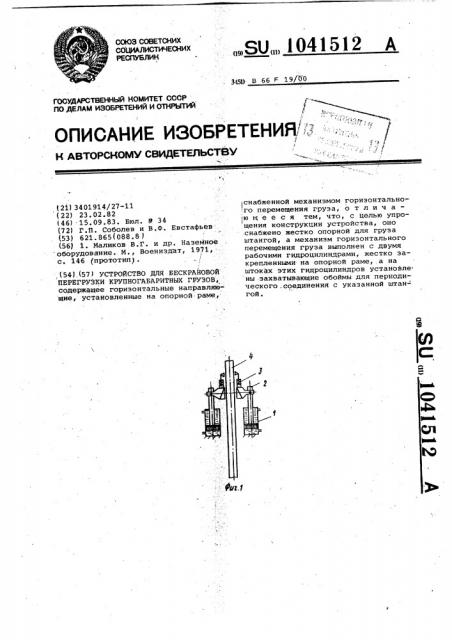 Устройство для бескрановой перегрузки крупногабаритных грузов (патент 1041512)