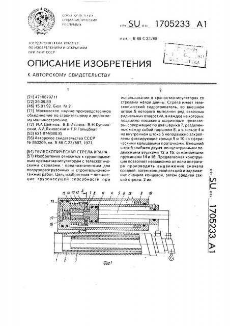 Телескопическая стрела крана (патент 1705233)