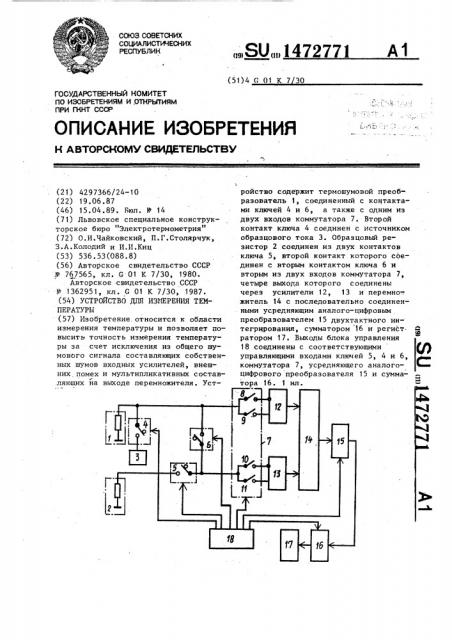 Устройство для измерения температуры (патент 1472771)