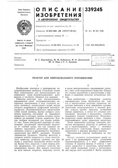 Реактор для эпитаксиального наращивания (патент 339245)
