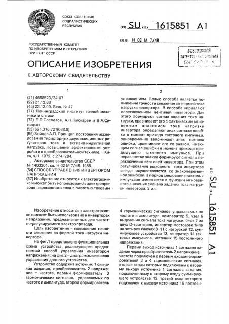 Способ управления инвертором напряжения (патент 1615851)