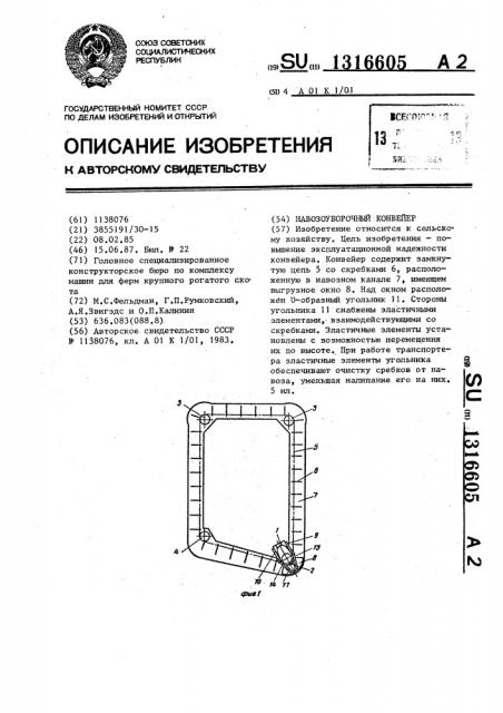 Навозоуборочный конвейер (патент 1316605)