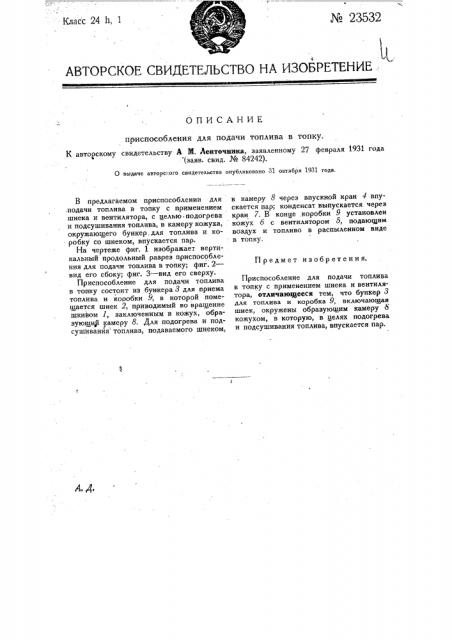 Приспособление для подачи топлива в топку (патент 23532)