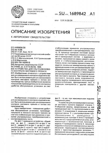 Устройство для ультразвукового контроля листового проката (патент 1689842)