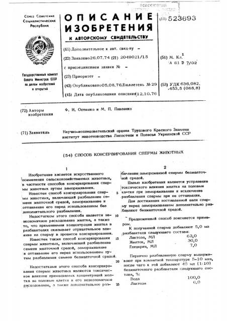 Способ консервирования спермы животных (патент 523693)