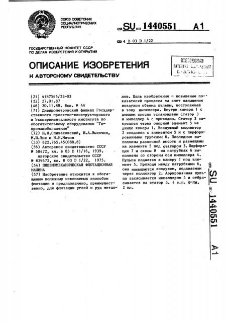 Пневмомеханическая флотационная машина (патент 1440551)