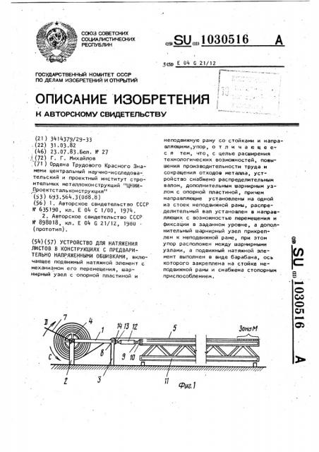 Устройство для натяжения листов в конструкциях с предварительно-напряженными обшивками (патент 1030516)