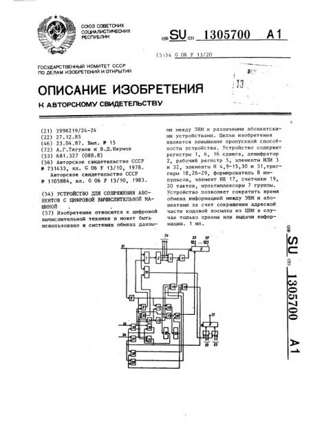 Устройство для сопряжения абонентов с цифровой вычислительной машиной (патент 1305700)