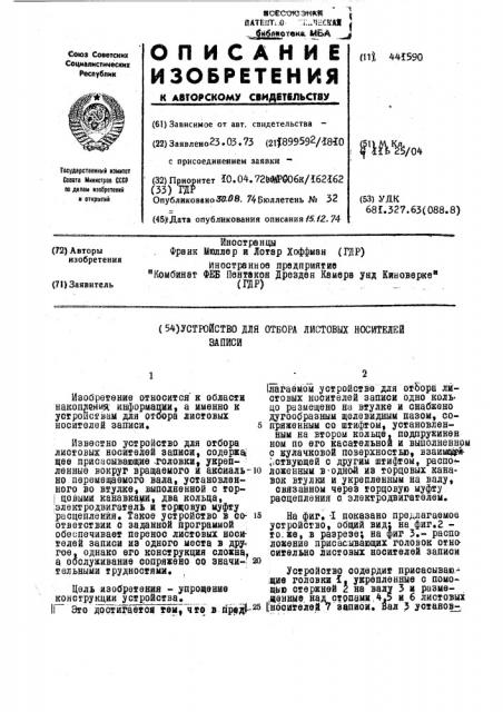 Устройство для отбора листовых носителей записи (патент 441590)
