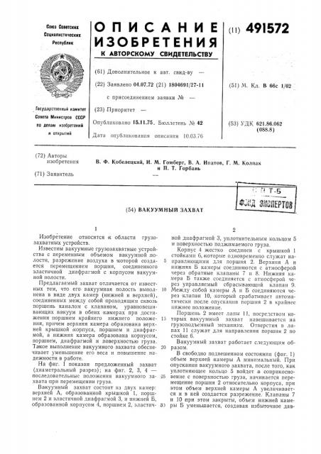 Вакуумный захват (патент 491572)
