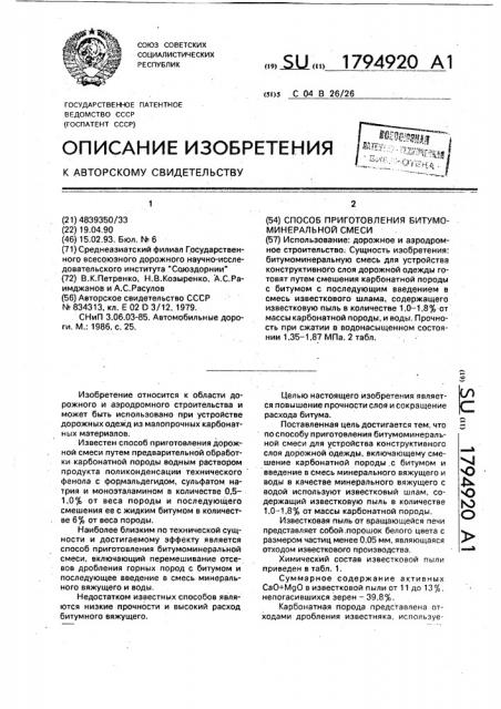 Способ приготовления битумоминеральной смеси (патент 1794920)