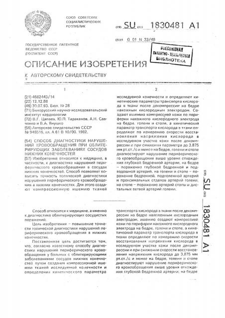 Способ диагностики нарушений кровообращения при облитерирующих заболеваниях сосудов нижних конечностей (патент 1830481)