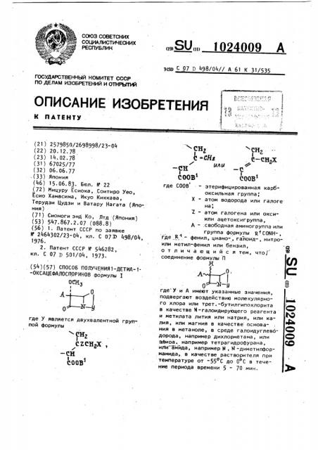 Способ получения 1-детиа-1-оксацефалоспоринов (патент 1024009)