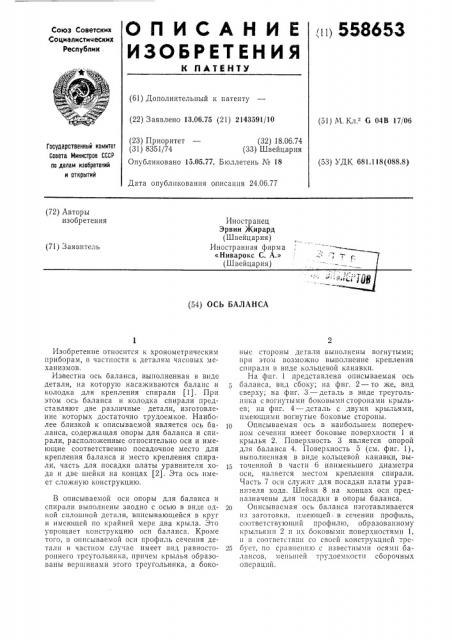 Ось баланса (патент 558653)