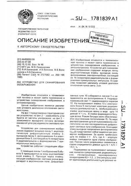 Устройство для сканирования изображения (патент 1781839)