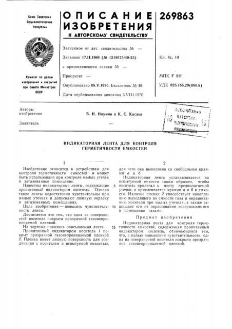 Индикаторная лента для контроля герметичности емкостей (патент 269863)
