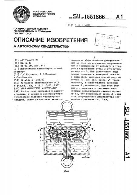 Гидравлический амортизатор (патент 1551866)