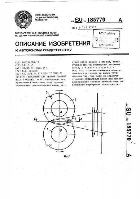 Механизм для прибоя уточной нити к опушке ткани (патент 185770)