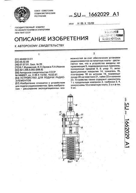 Устройство для подачи радиоэлементов (патент 1662029)