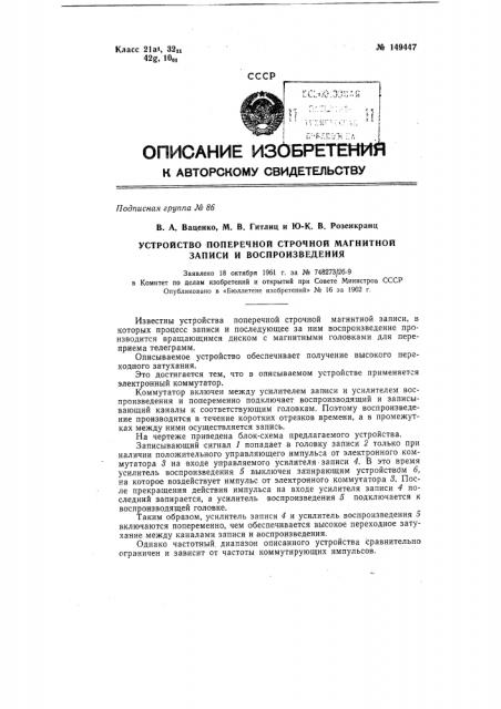Устройство поперечной строчной магнитной записи и воспроизведения (патент 149447)
