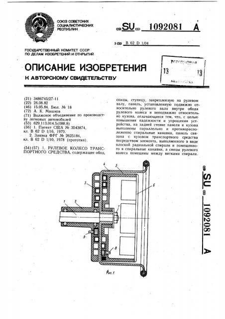 Рулевое колесо транспортного средства (патент 1092081)