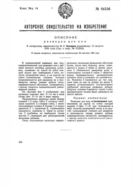 Разводка для пил (патент 44336)